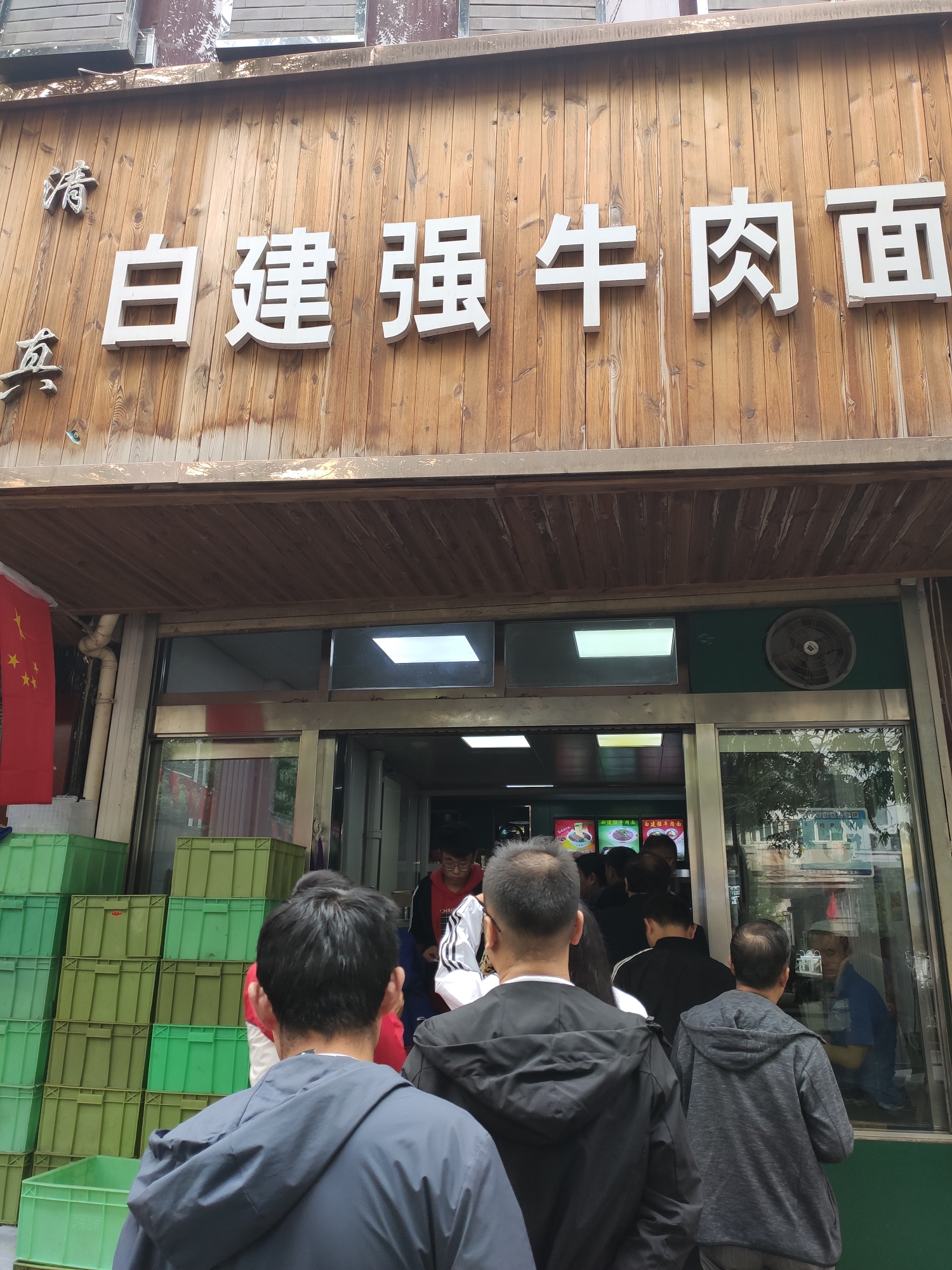 白建强牛肉面总店图片