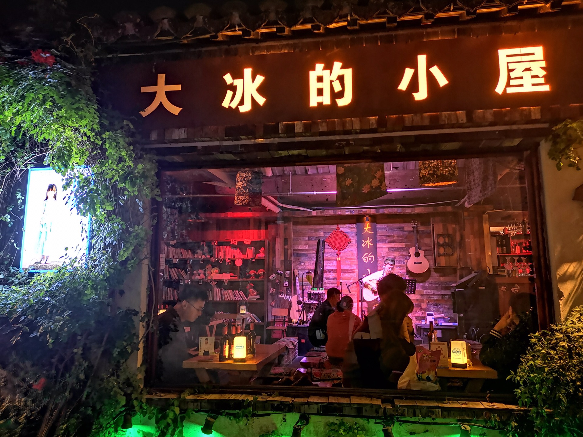 大冰的小屋(西塘店)