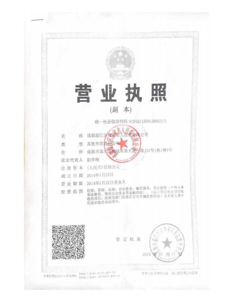  成都温江区怡家名人投资有限公司