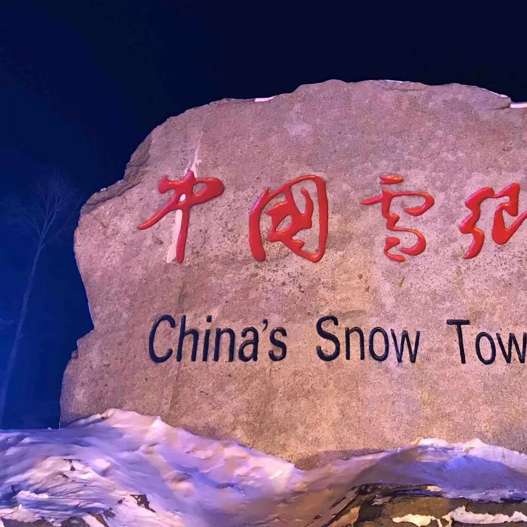 雪乡旅游定制包车