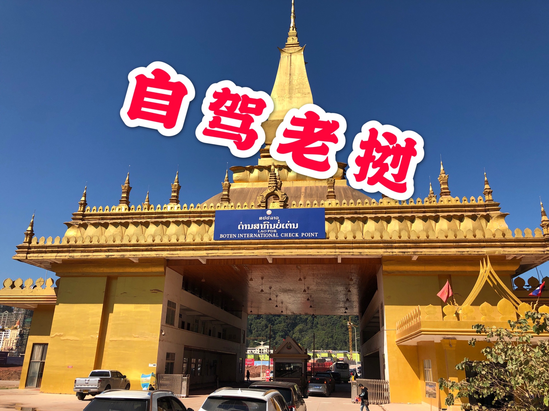 2019春节老挝自驾之旅