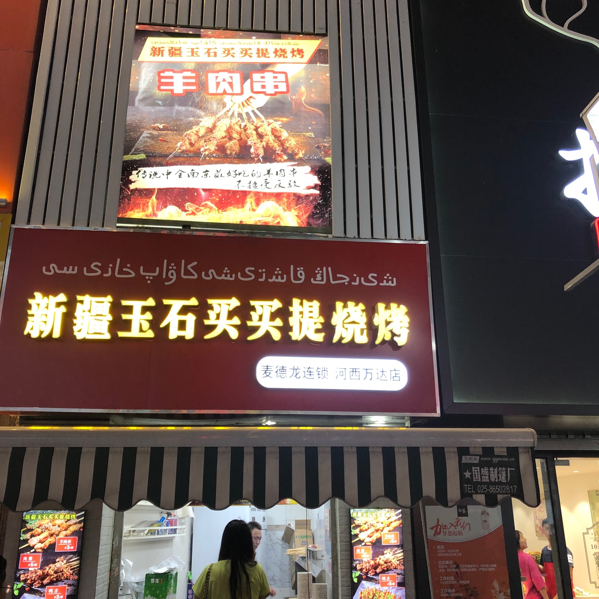 南京美食-新疆玉石买买提烧烤（河西万达店）