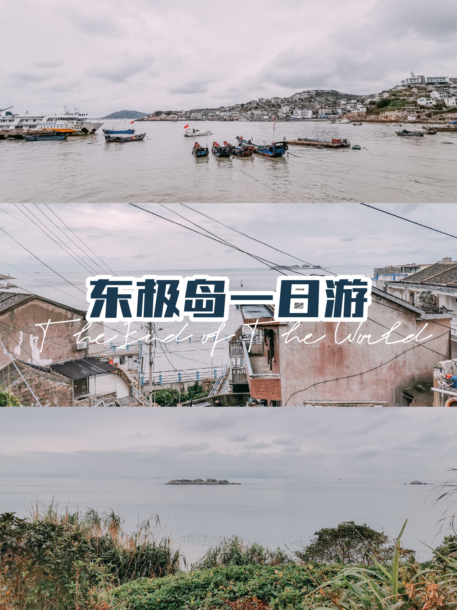 《后会无期》取景地:东极岛庙子湖岛一日游攻略