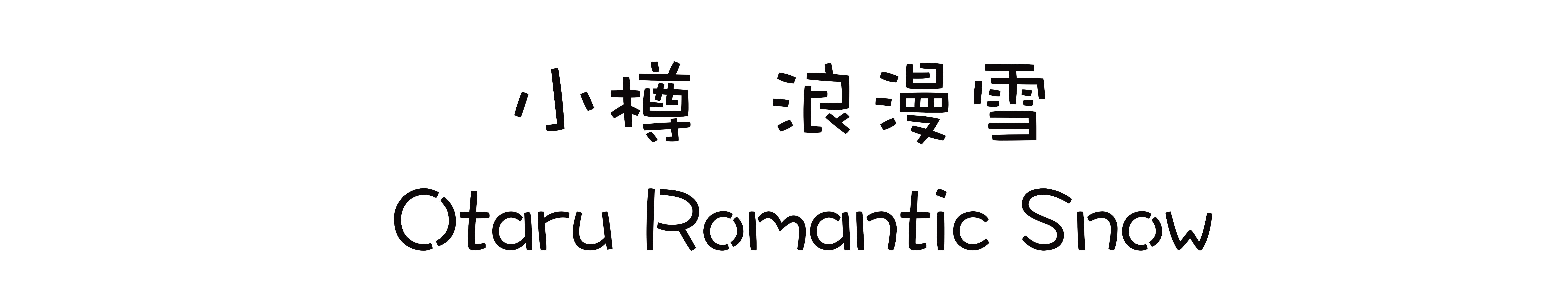 北海道自助遊攻略