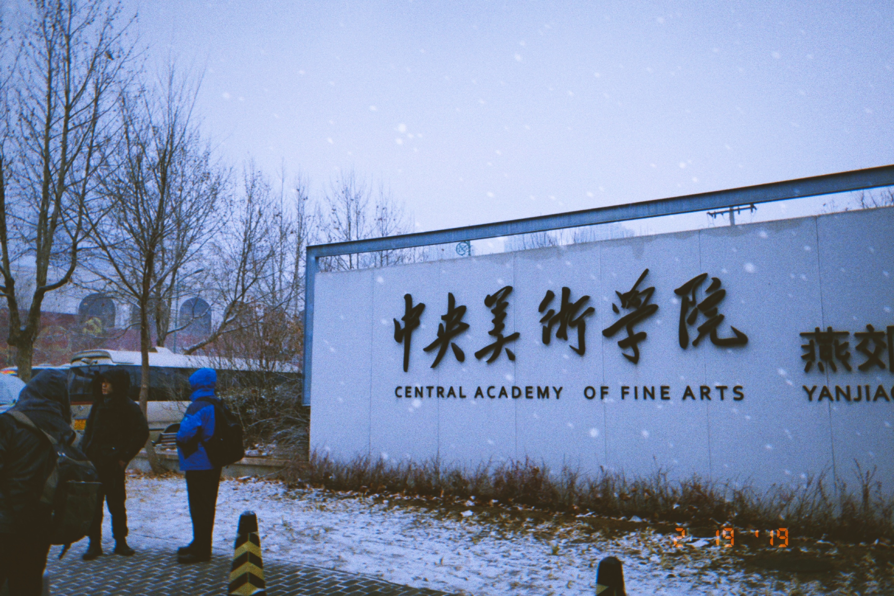 中央美术学院燕郊校区