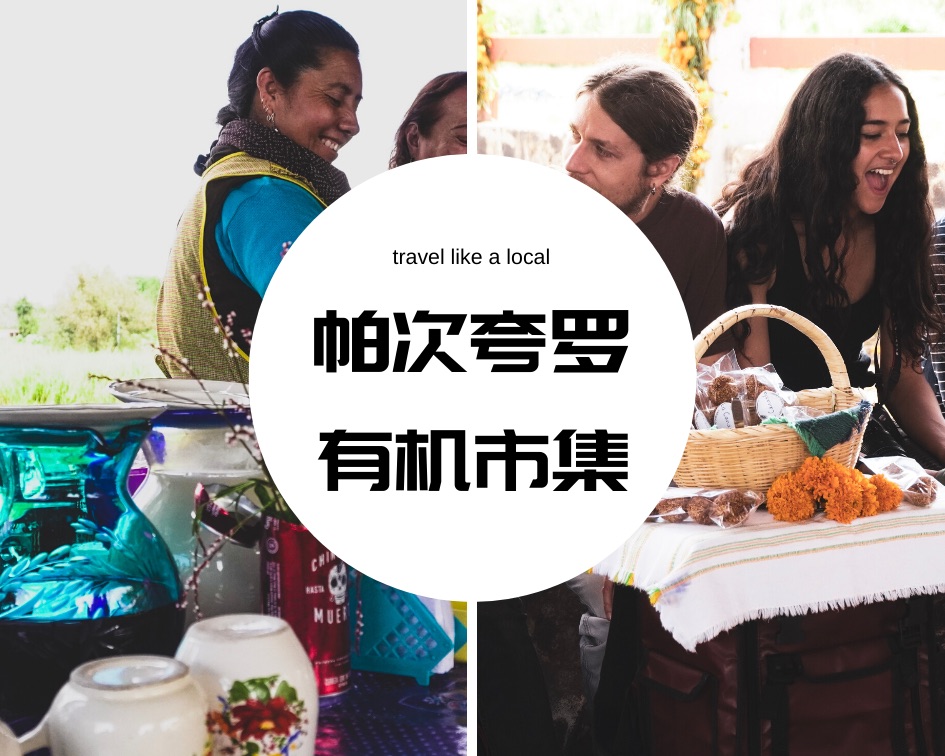多彩惬意的墨西哥,在帕茨夸罗有机市集自然与美好