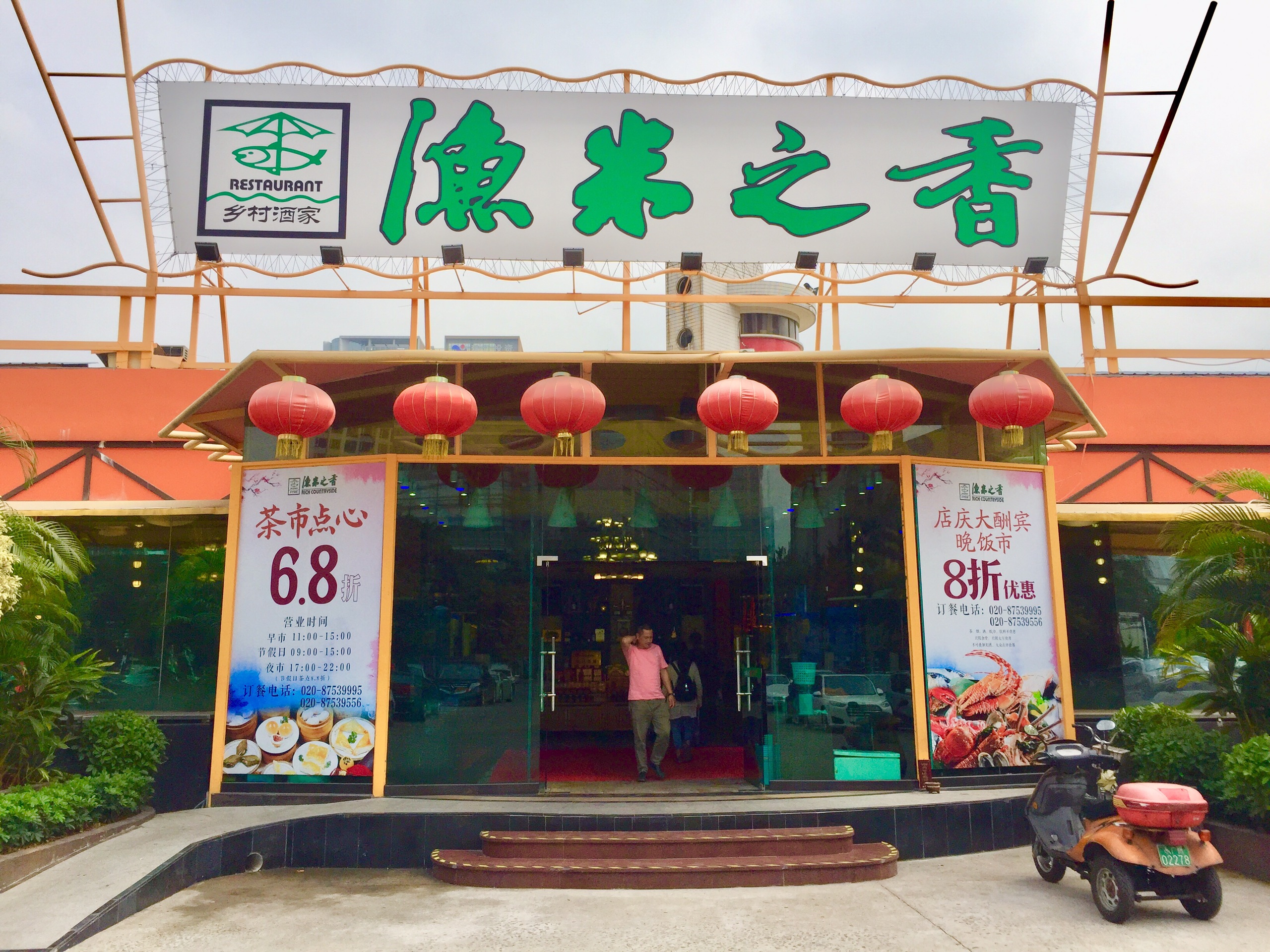 渔米之香(赛马场店)