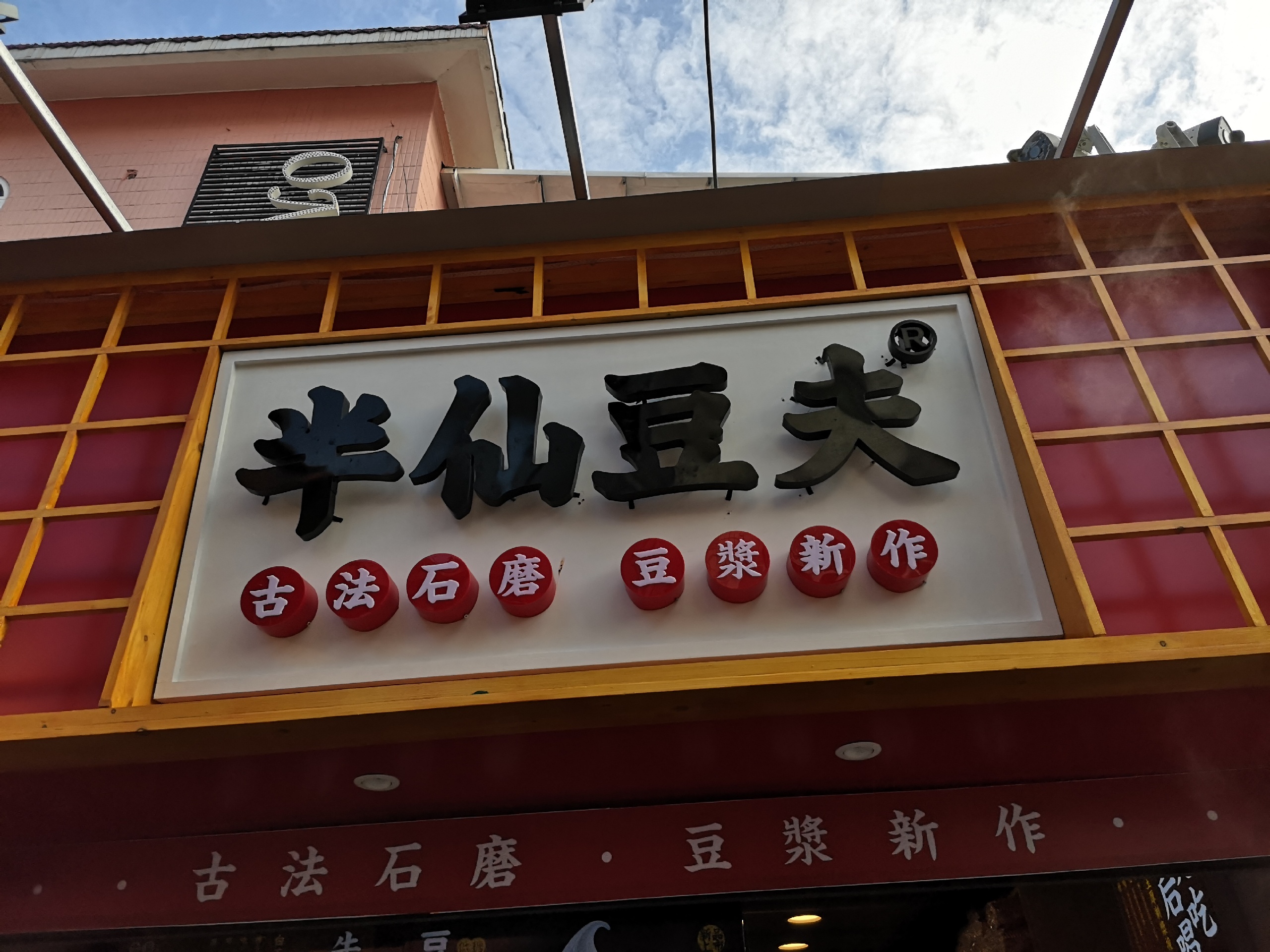 半仙豆夫(曾厝垵店)