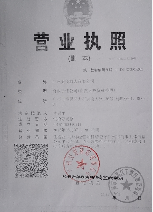  广州美瓷酒店有限公司