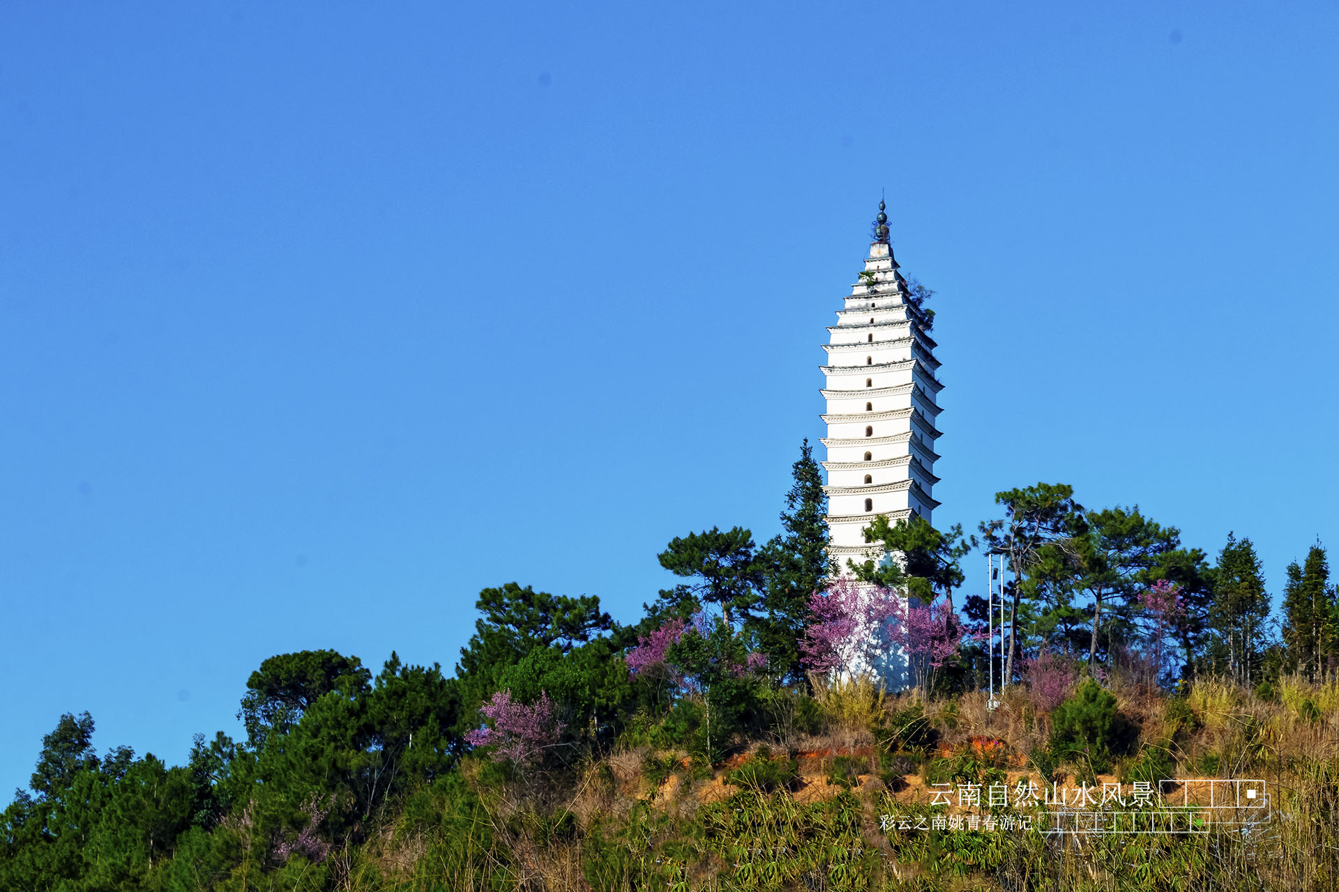 凤庆文笔塔图片图片