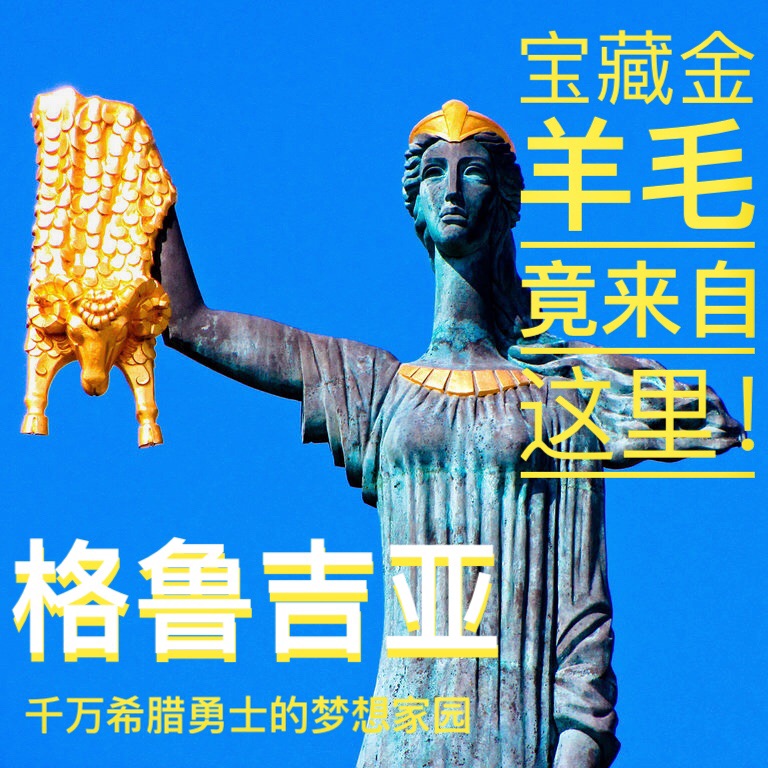 据说这个小众亚欧国家蕴藏古希腊神话珍宝"金羊毛"?