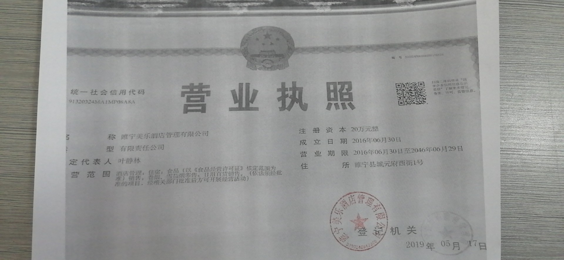  睢宁美乐酒店管理有限公司