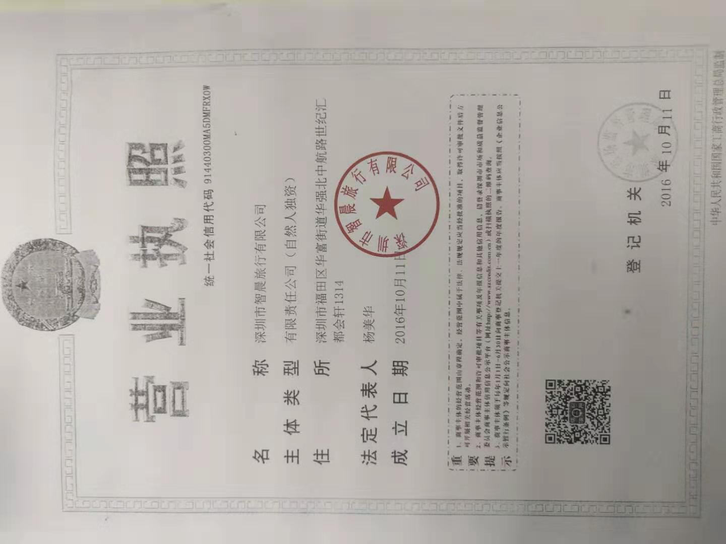 深圳市智晨旅行有限公司