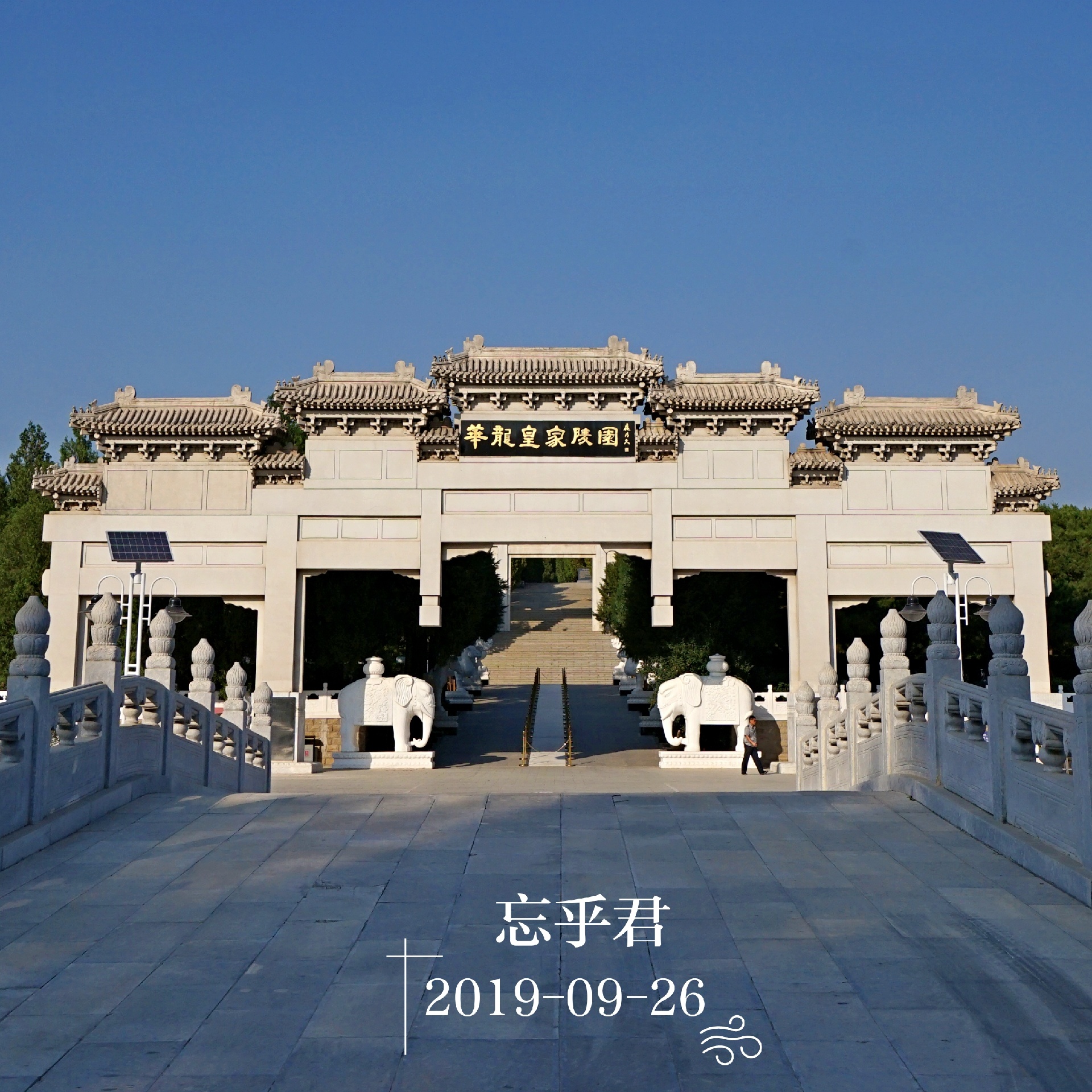 易县华龙皇家陵园攻略,华龙皇家陵园门票_地址,华龙皇家陵园游览攻略