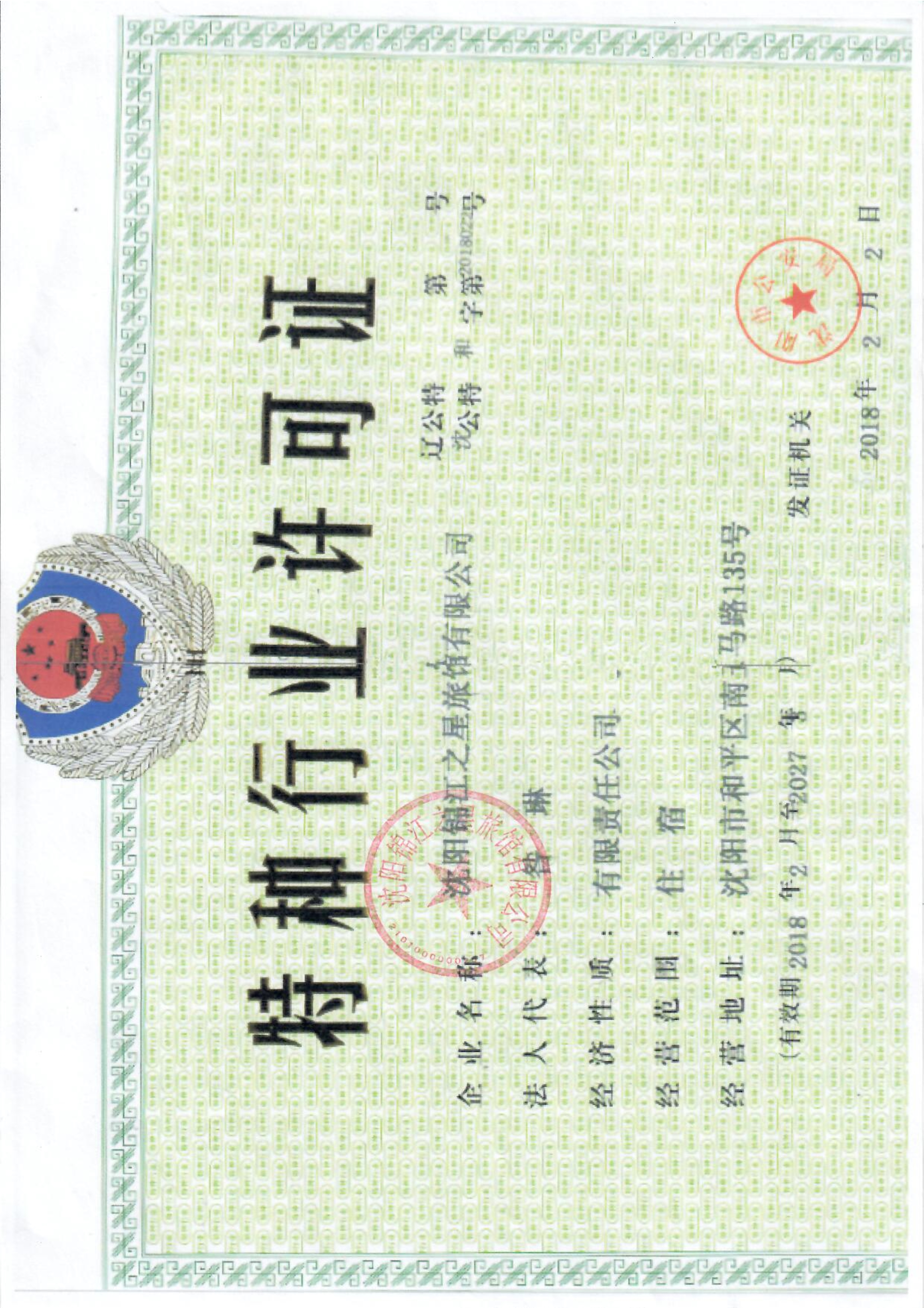  沈阳锦江之星旅馆有限公司