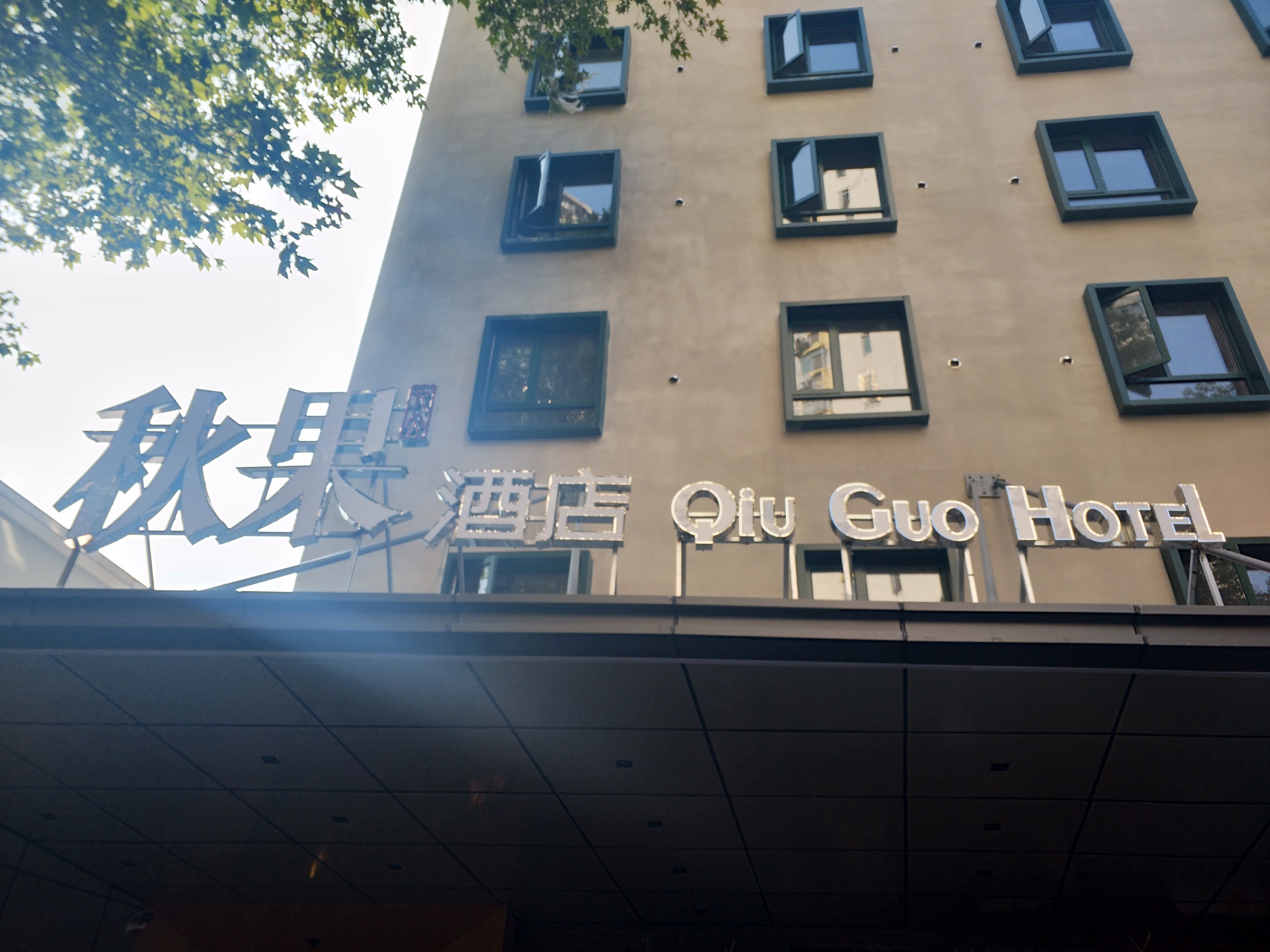 秋果酒店(武汉解放大道同济医院店)