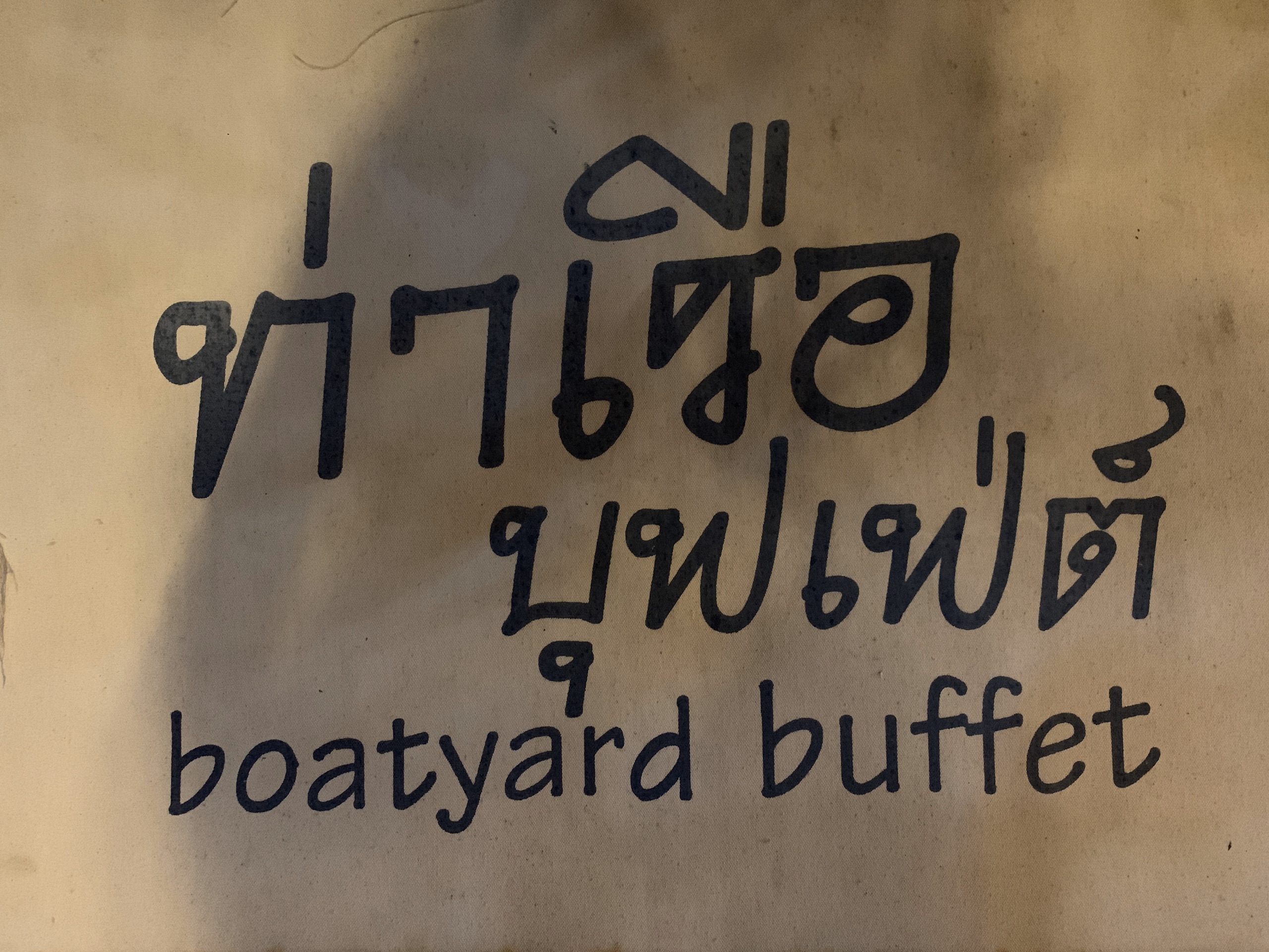 Boatyard Buffet - ท่าเรือ บุฟเฟ่ต์