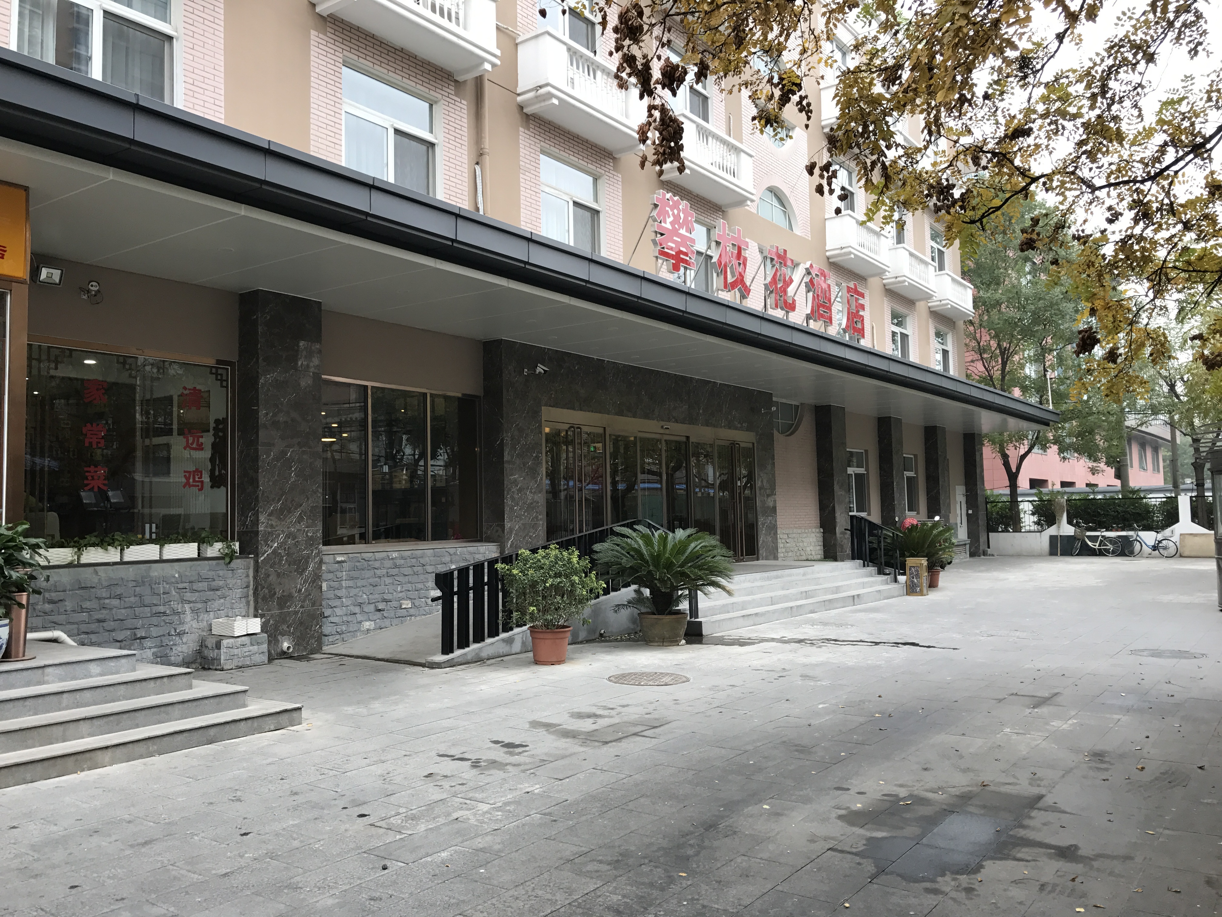 北京攀枝花酒店 Panzhihua Hotel Beijing