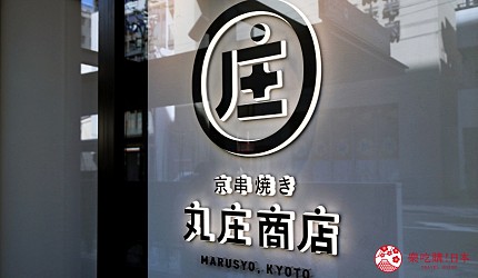 京都乌丸串烧居酒屋丸庄商店柔嫩多汁蔬菜猪肉卷