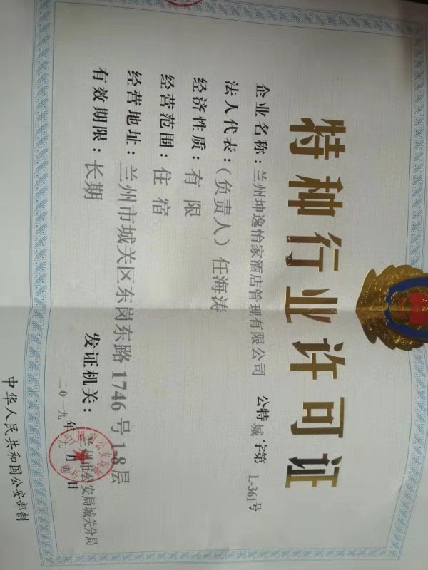  兰州坤逸怡家酒店管理有限公司