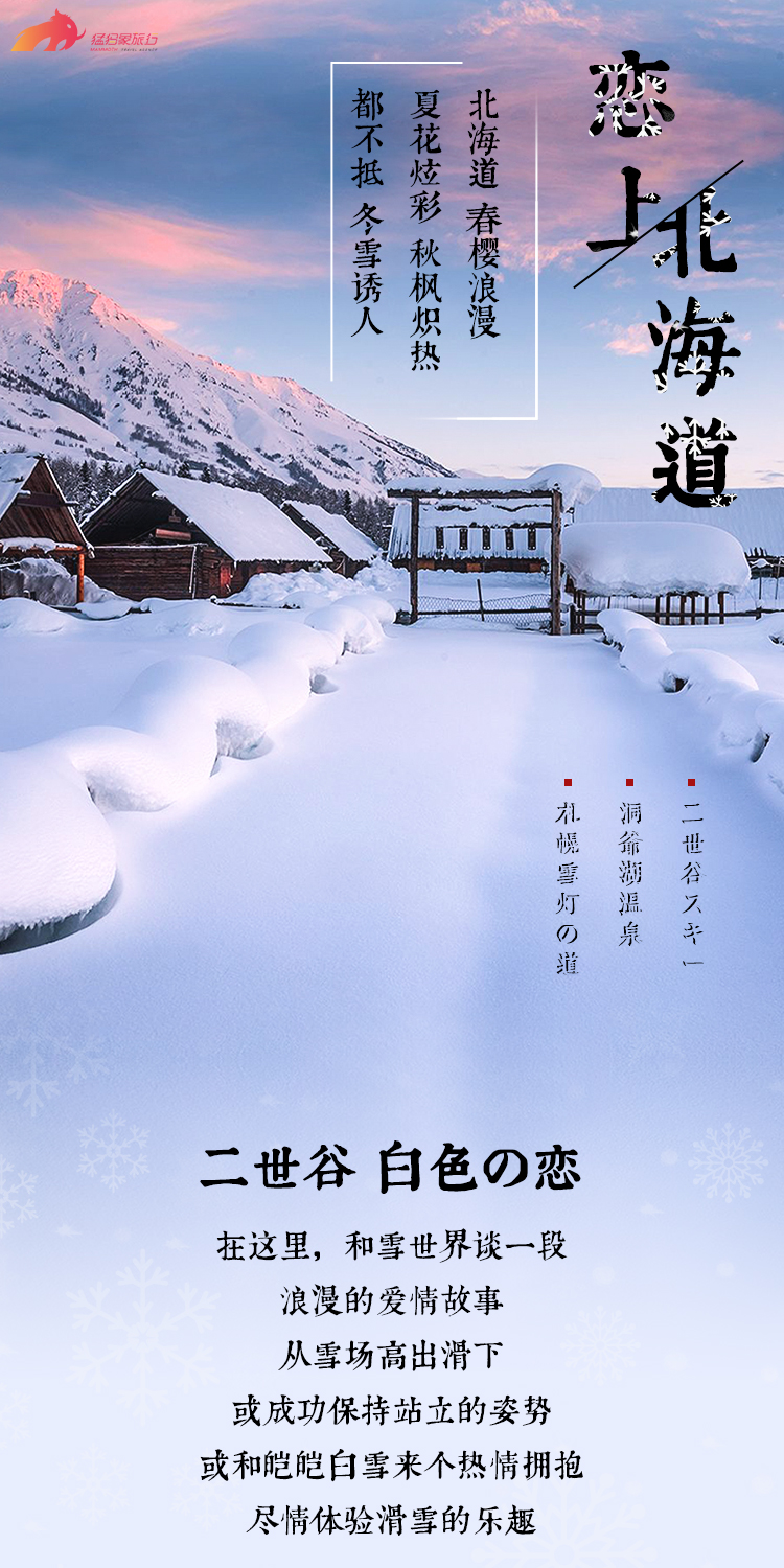 北海道的雪 天使洒下的浪漫 爱上冬日北海道 6日定制游 二世谷浪漫纯洁雪世界 国际滑雪场极速体验 札幌温情雪灯之路许下美好愿望 洞爷湖边泡温泉去除疲劳 小樽浪漫馆带份浪漫回家 望羊蹄伴着美景尝美食 冰雪之门品暖胃涮涮锅 马蜂窝自由行