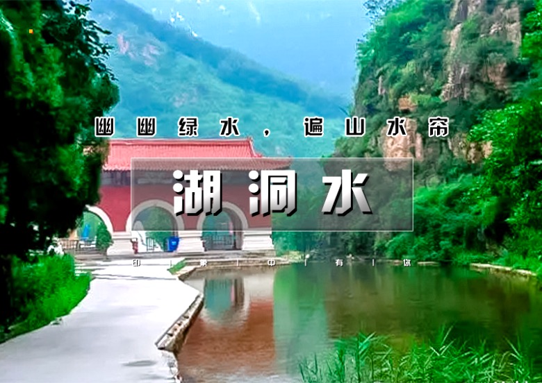 京郊平谷湖洞水一日游 幽幽绿水-遍山水帘-人少景美 享受天然氧吧祛暑