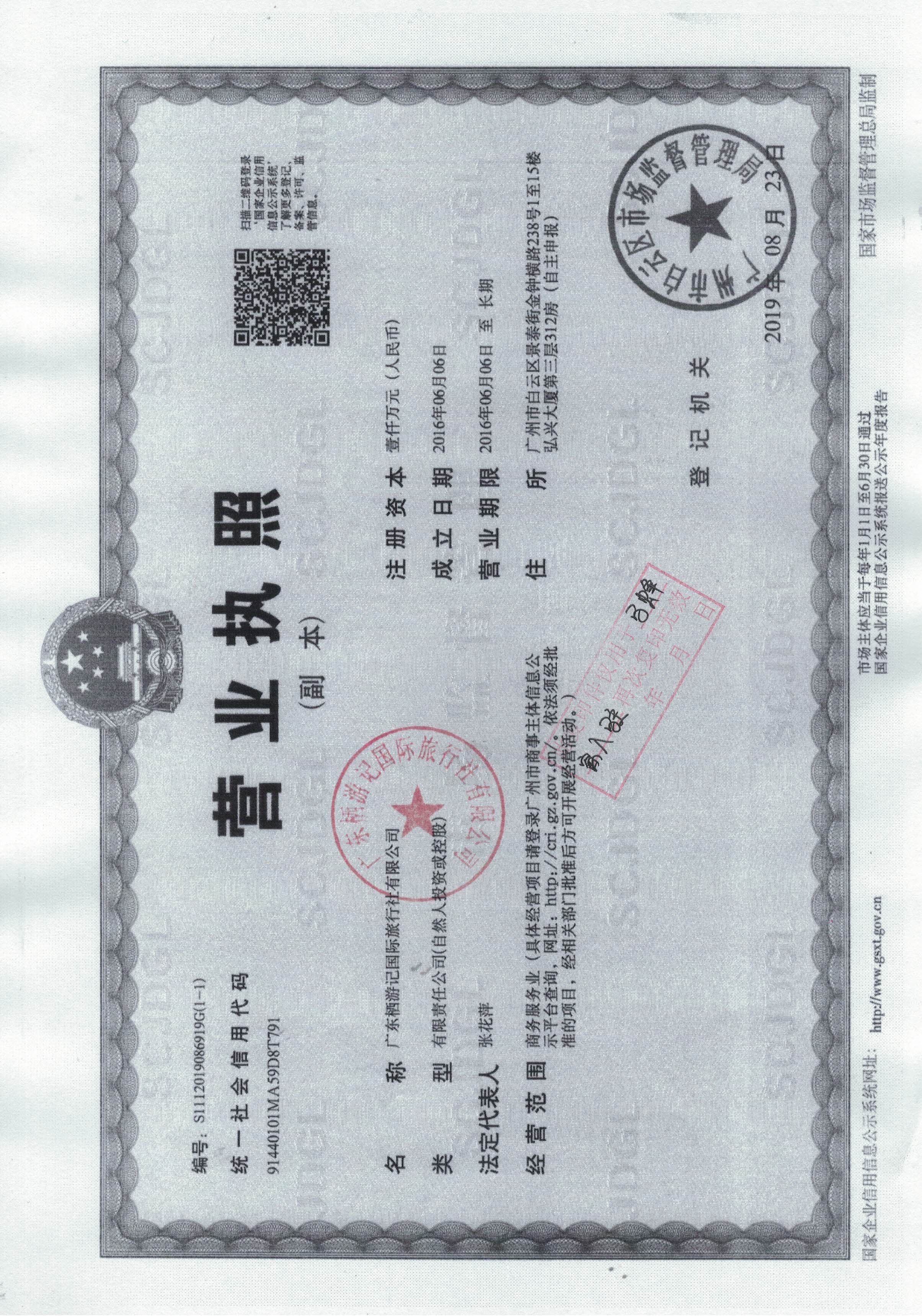 广东栖游记国际旅行社有限公司