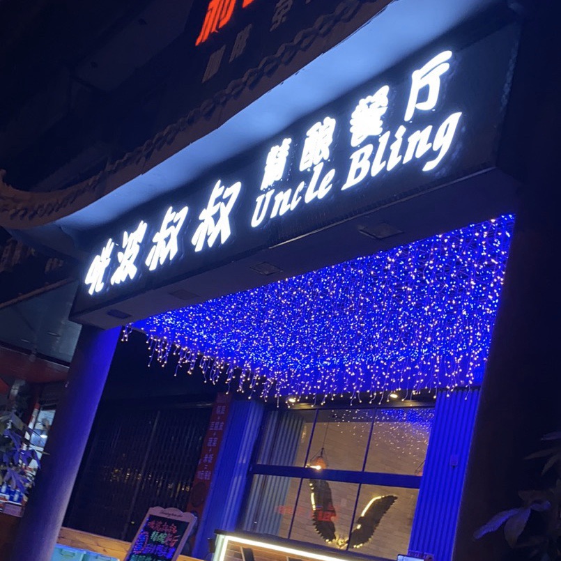 贵州美食-咣波叔叔精酿餐厅