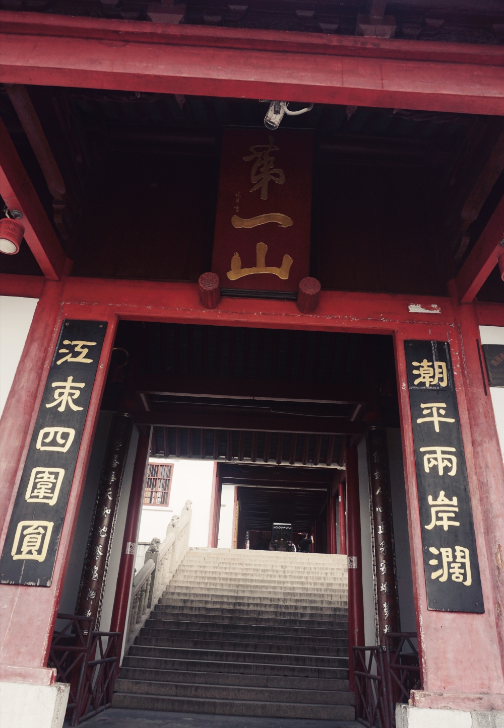 第一山大观台振衣亭望江亭抚台平倭碑幻公塔"法聚庵"(圣严纪念馆)法乳