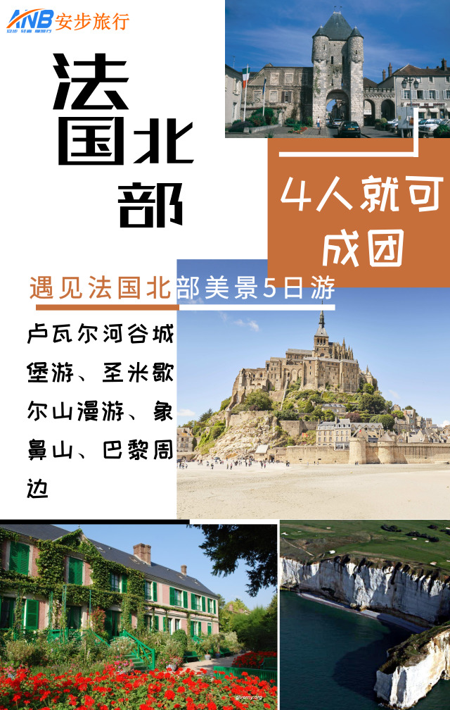 4 15人小团遇见法国北部美景5日游 卢瓦尔河谷城堡游 圣米歇尔山漫游 象鼻山触发灵感 巴黎周边文艺一日游 马蜂窝自由行