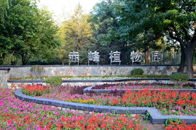 赤峰植物园