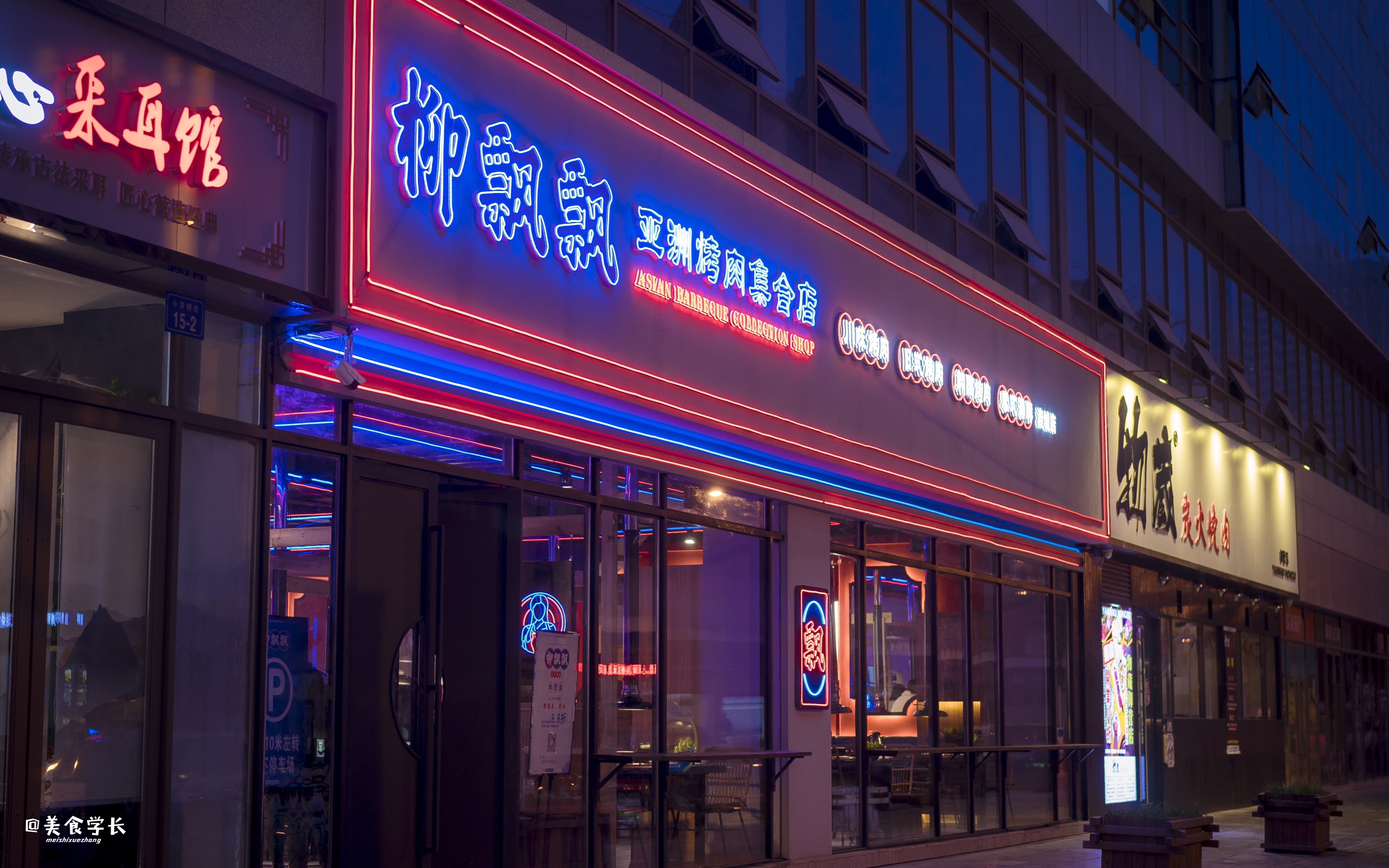 柳飘飘亚洲烤肉集合店涪城店