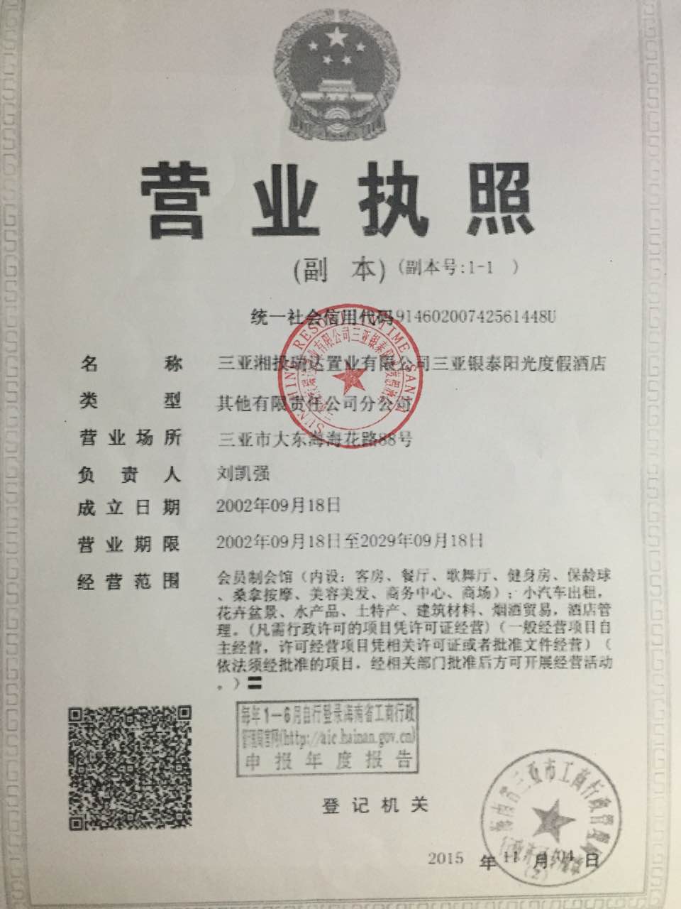  三亚湘投瑞达置业有限公司三亚银泰阳光度假酒店