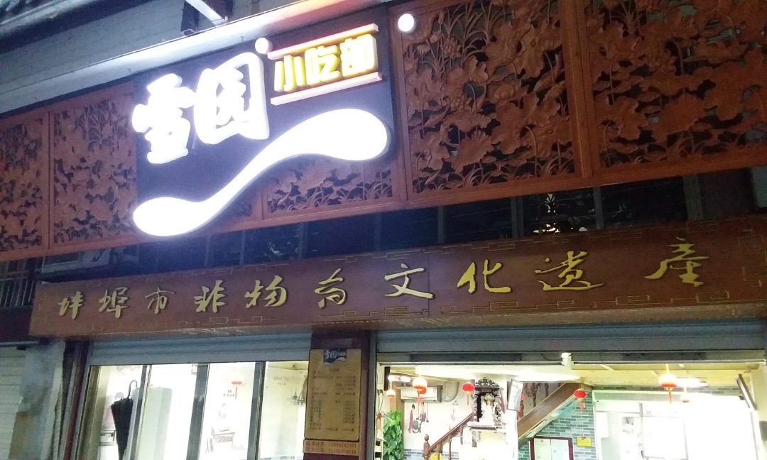 雪园小吃部(花鸟市场店)