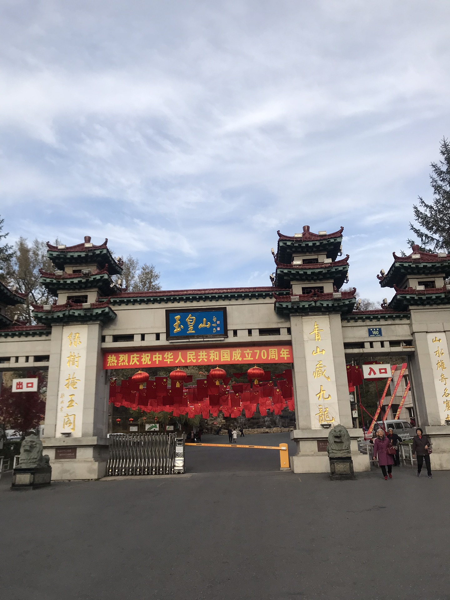 通化市玉皇山游记