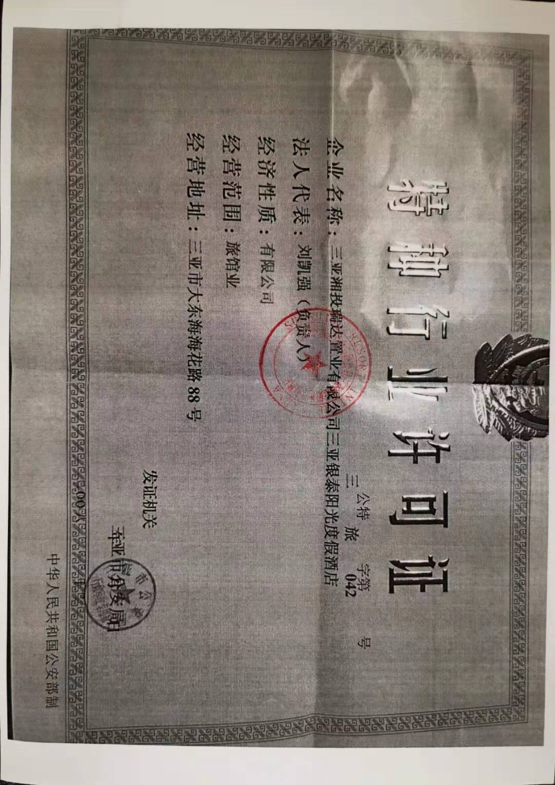  三亚湘投瑞达置业有限公司三亚银泰阳光度假酒店