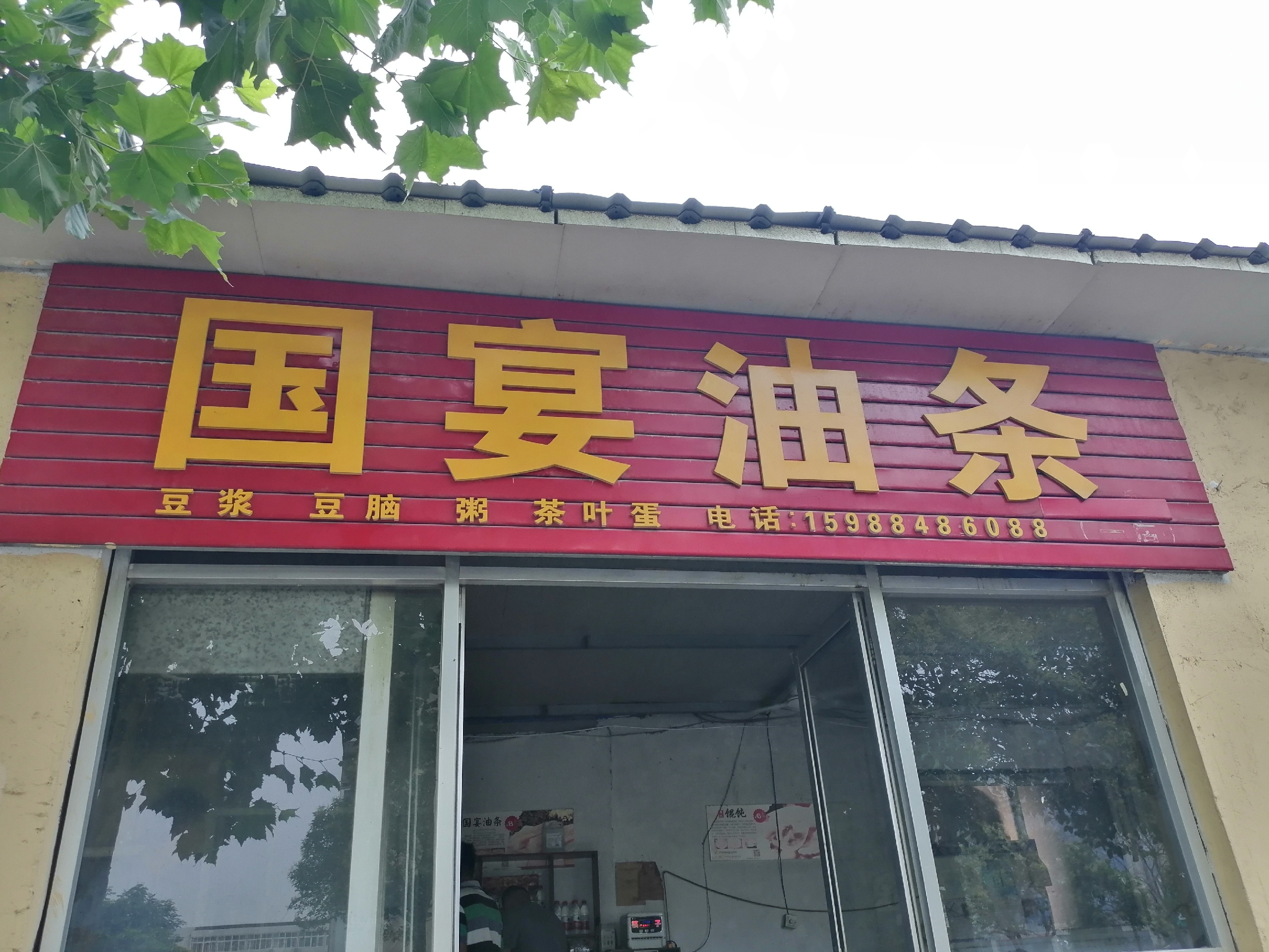日照美食-国宴油条(艳阳路店)