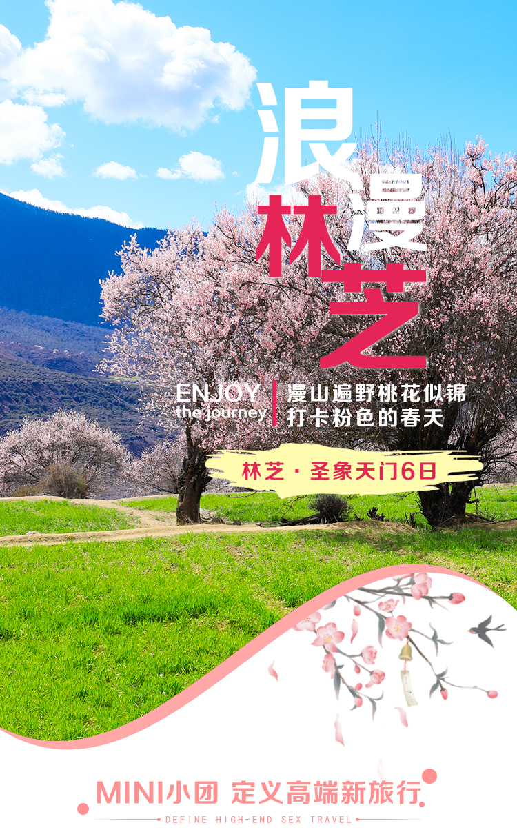 桃花节林芝圣象天门6日定制游真纯玩资深领队带你耍波密鲁朗林海古