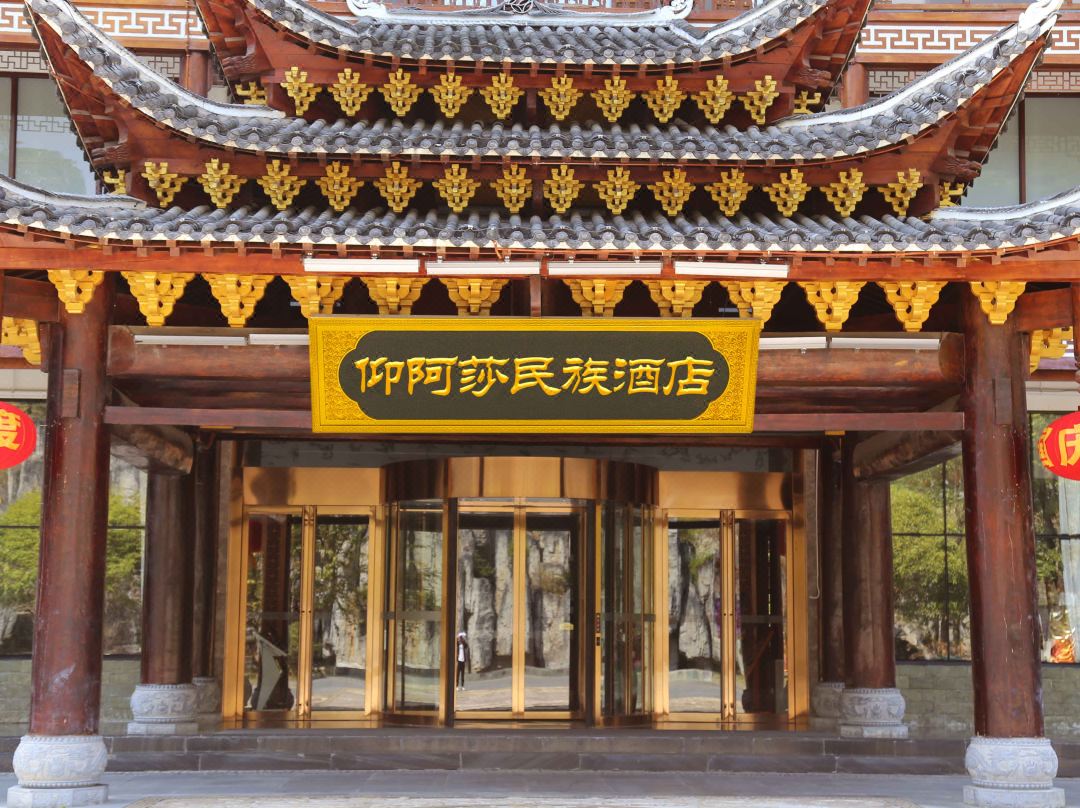 剑河仰阿莎民族酒店1晚住宿双早双人温泉