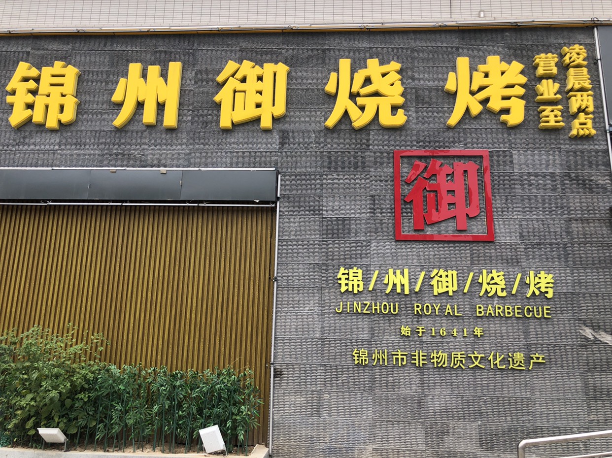 锦州御烧烤