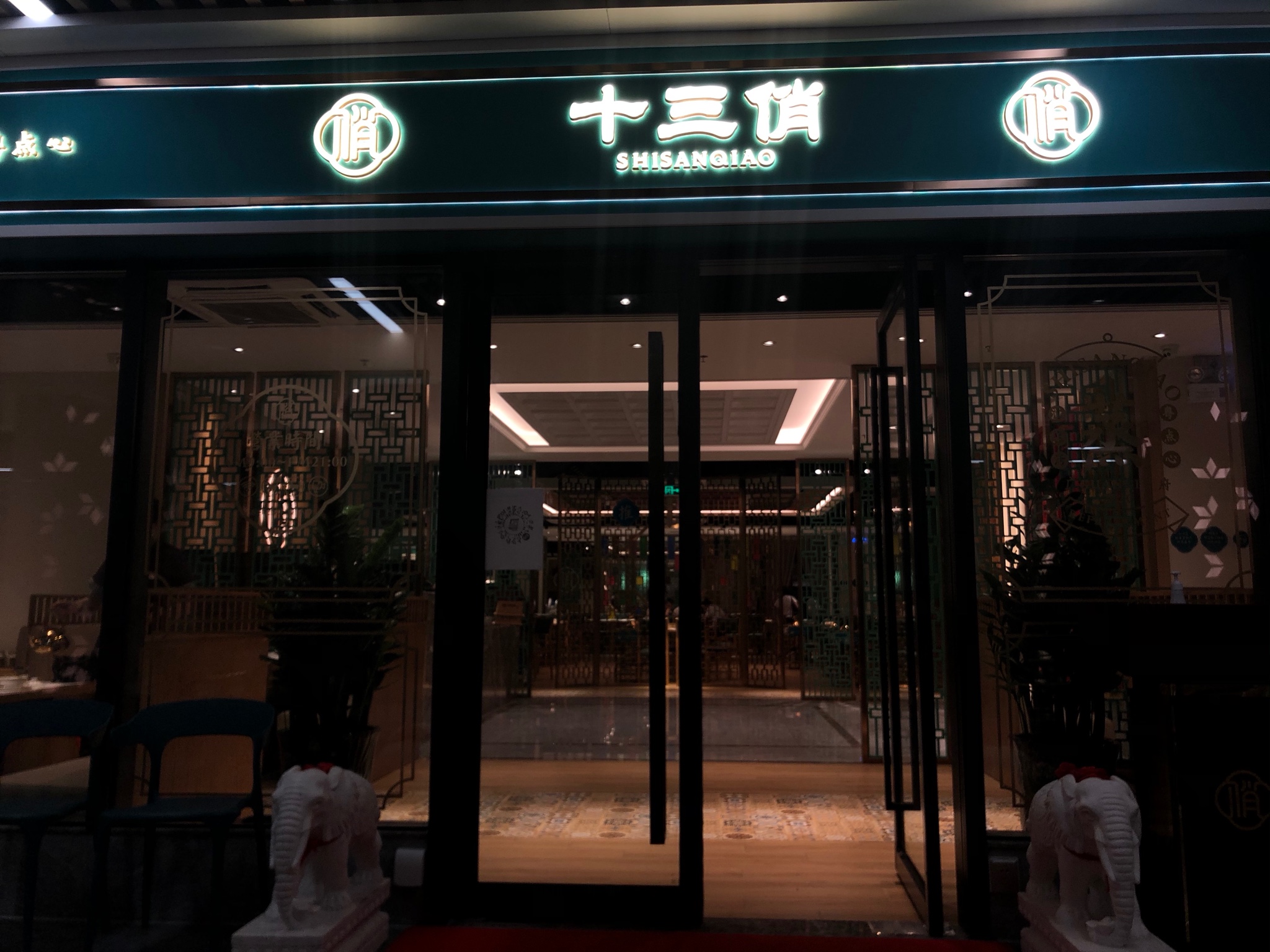 珠海十三俏漫生活·粤点心(玖洲道店) 餐厅介绍, 十三俏漫生活·粤