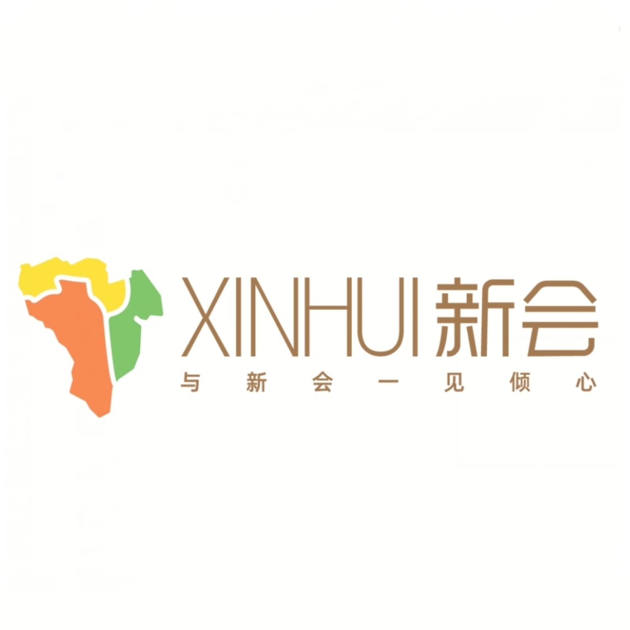 新會文旅