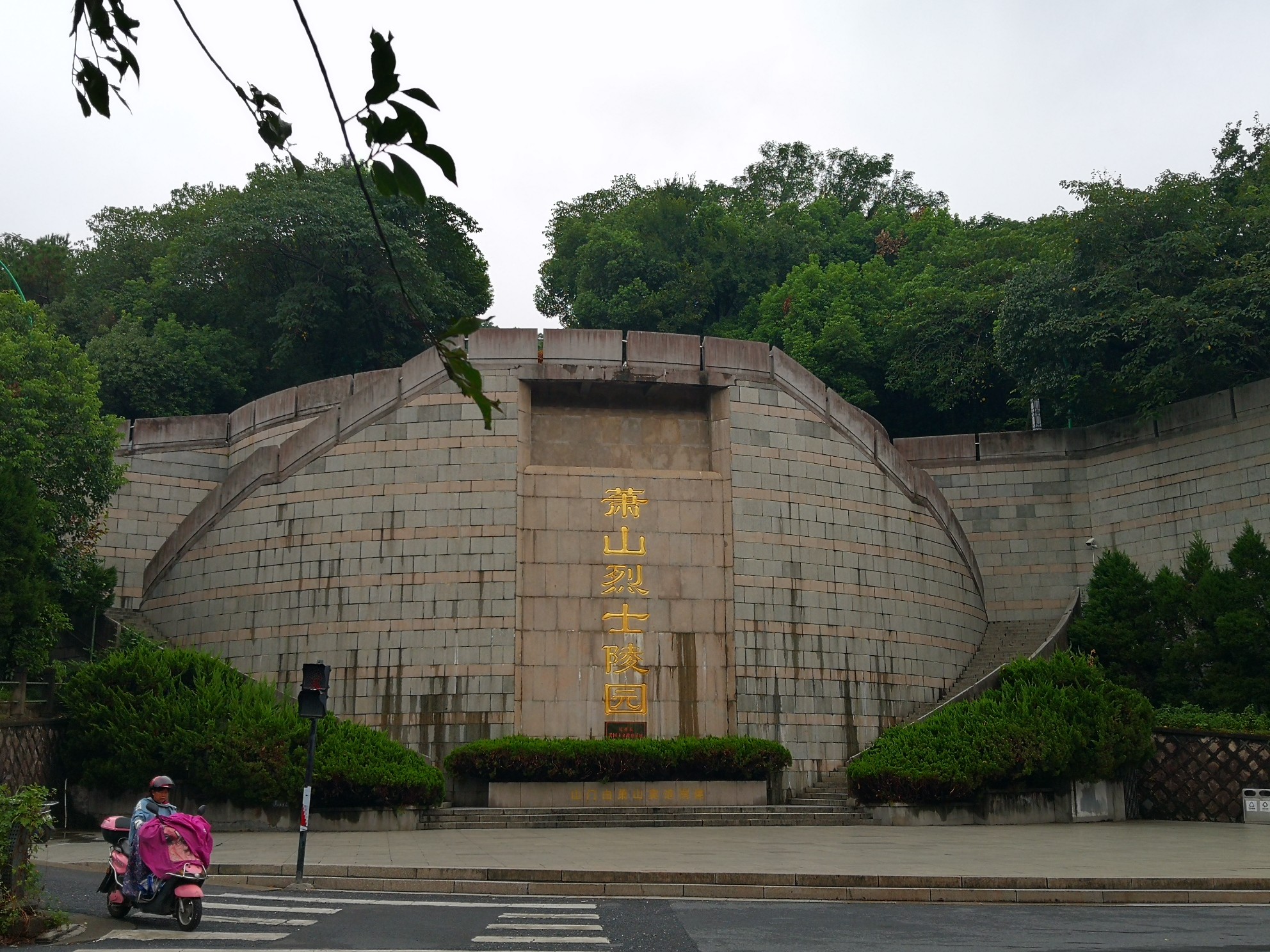 杭州萧山烈士陵园