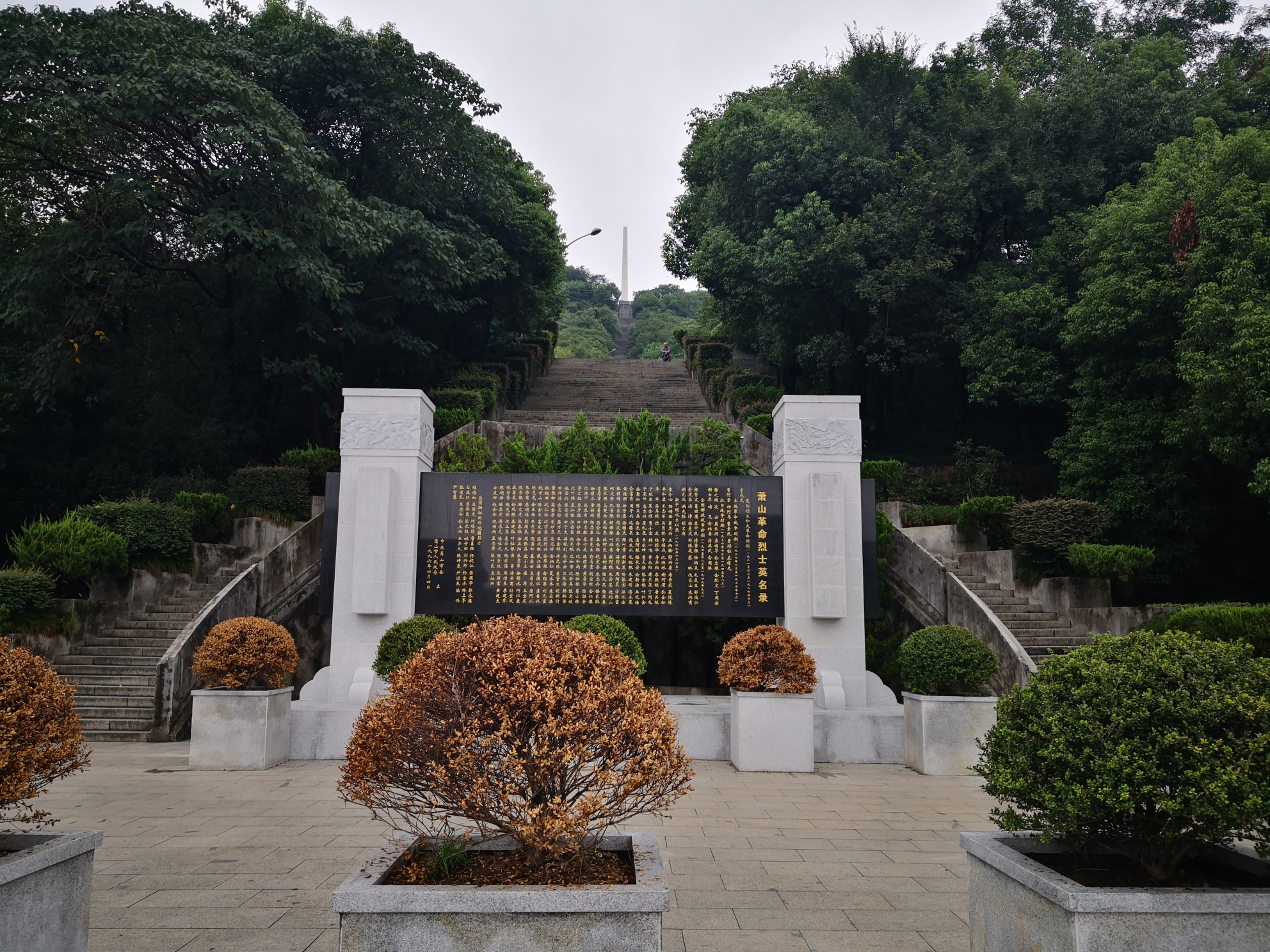 杭州蕭山烈士陵園