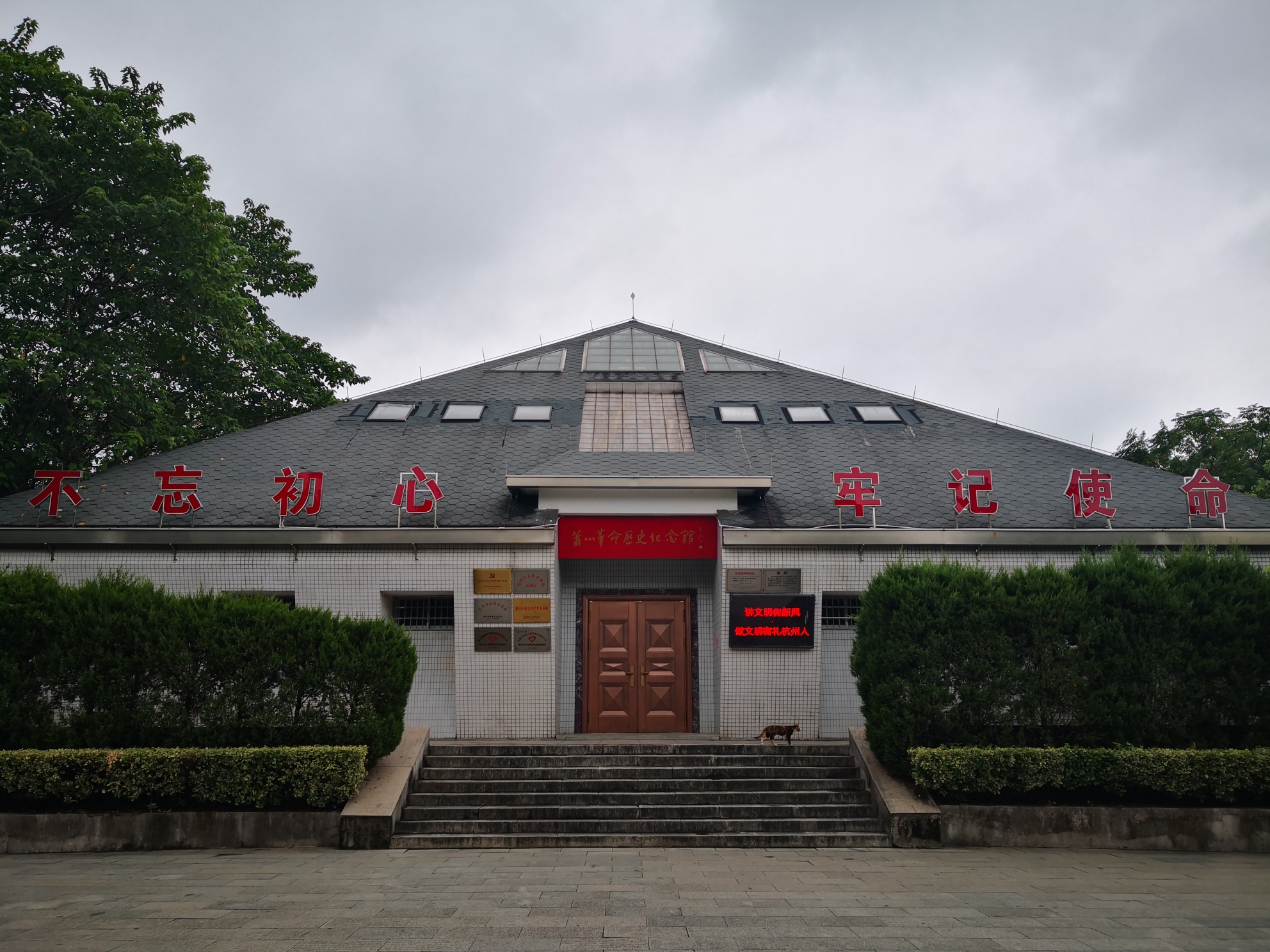 杭州萧山烈士陵园