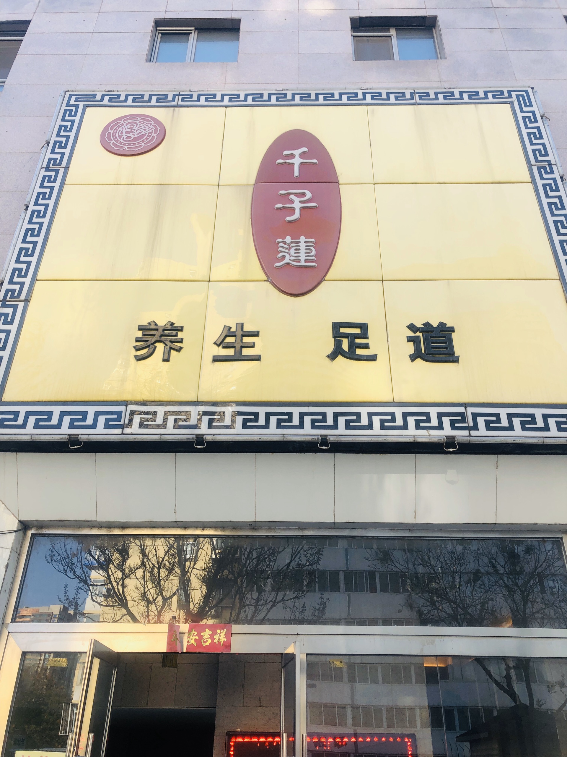 北京娱乐-千子莲足疗