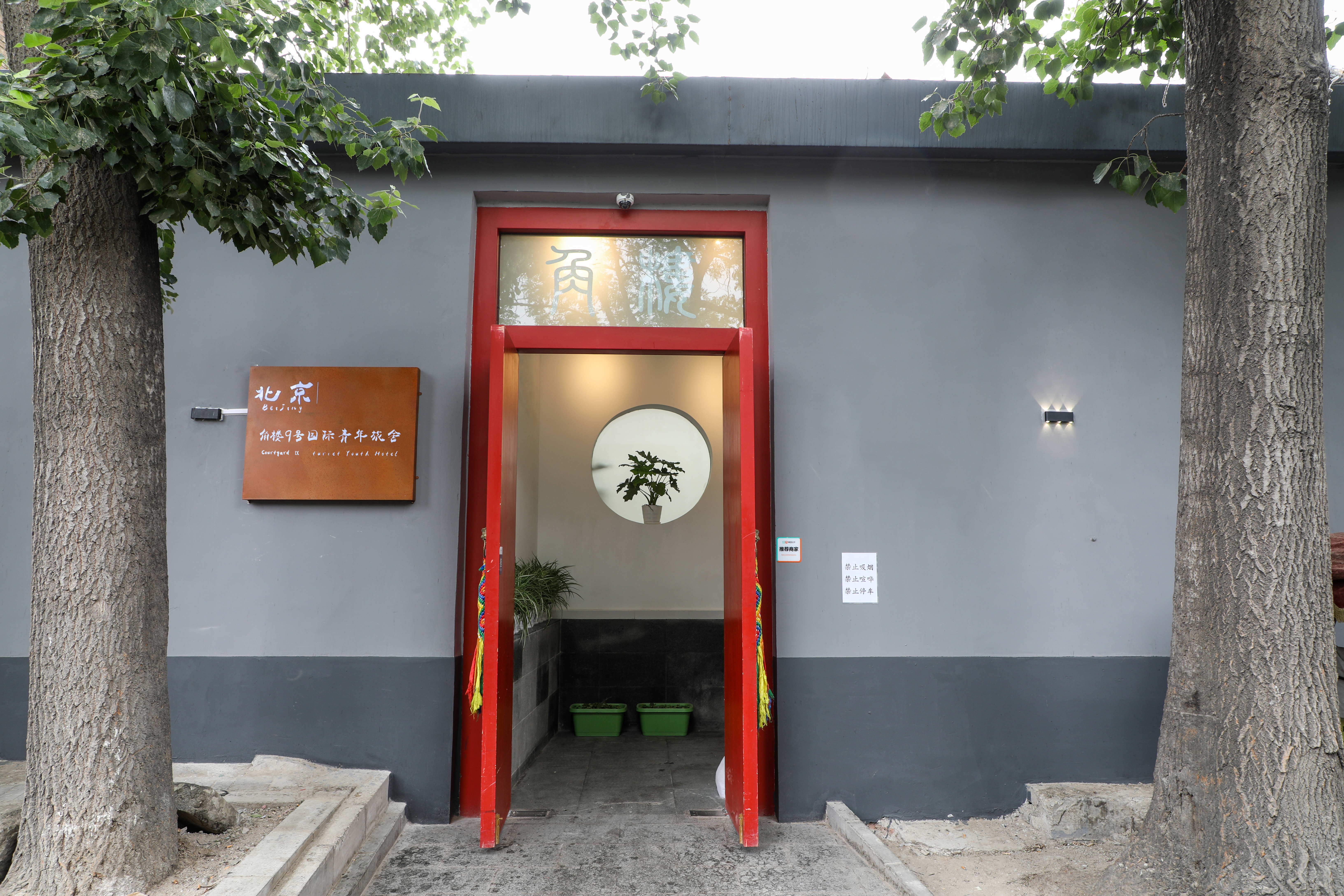 北京角楼九号国际青年旅舍 Jiaolou No.9 International Youth Hostel