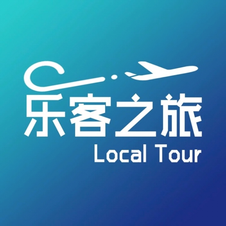 乐客之旅