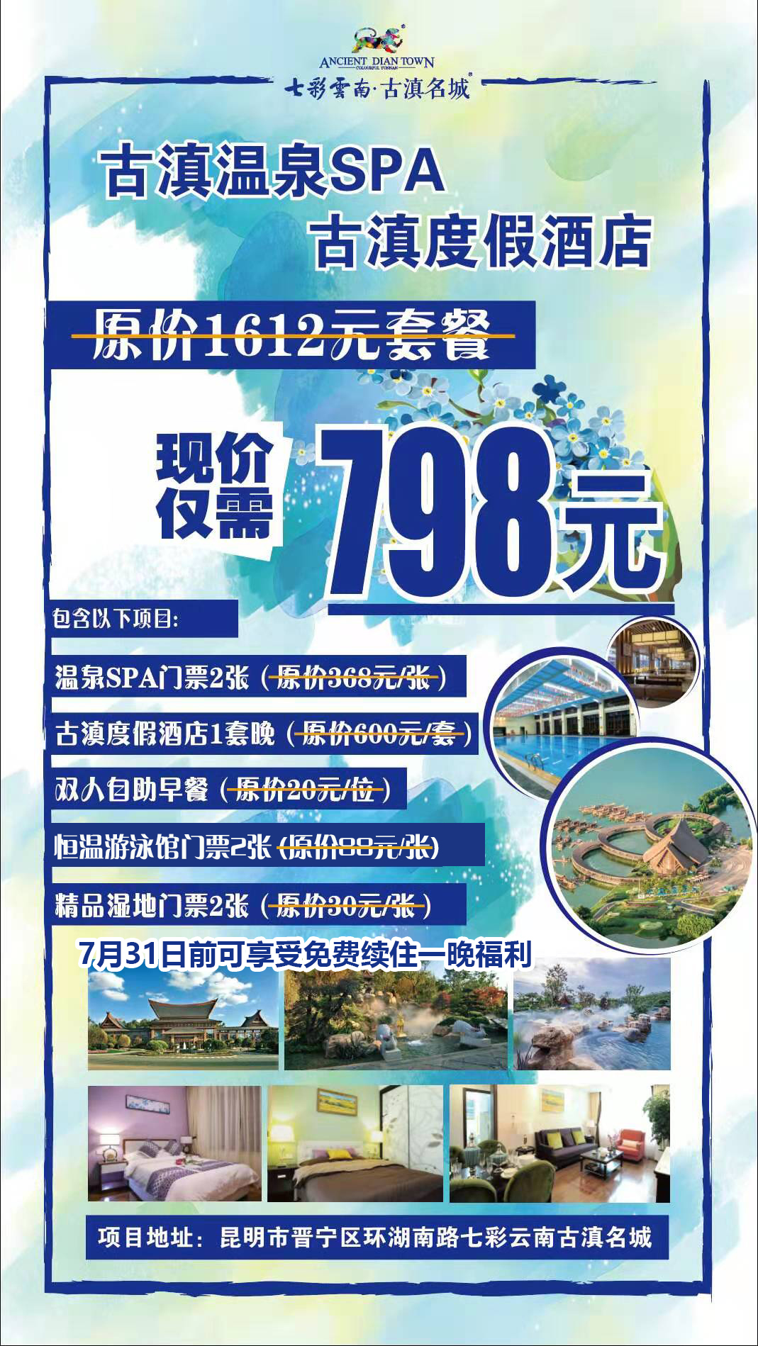 温泉spa门票2张 古滇度假酒店1套晚 双人自助早餐 恒温游泳馆门票2张