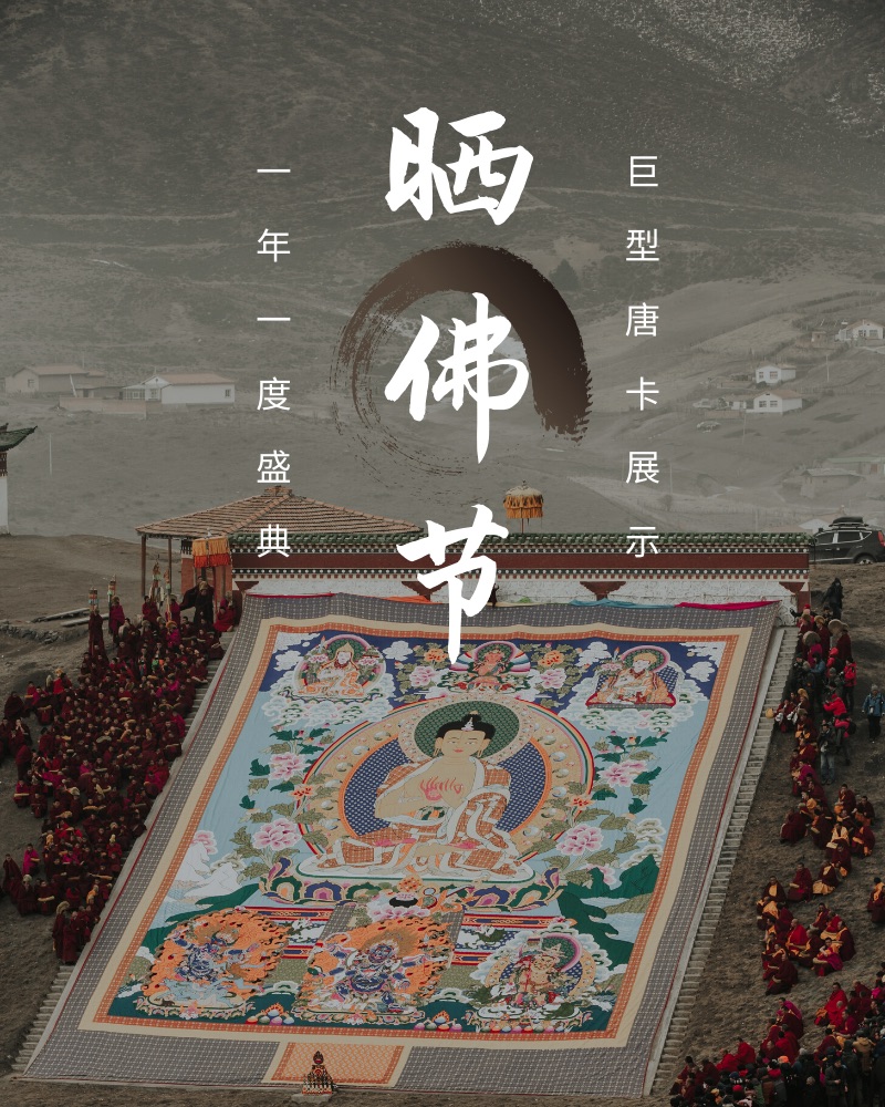 每年的农历正月十三,郎木寺会举行盛大的晒佛节(又称"展佛节).